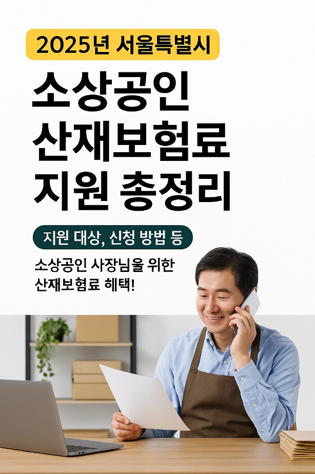 소상공인 산재보험료 지원 총정리