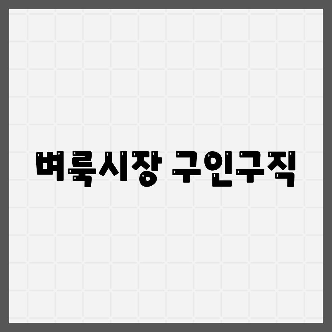 벼룩시장 구인구직