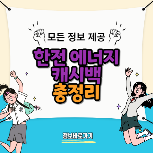 한전-에너지-캐시백