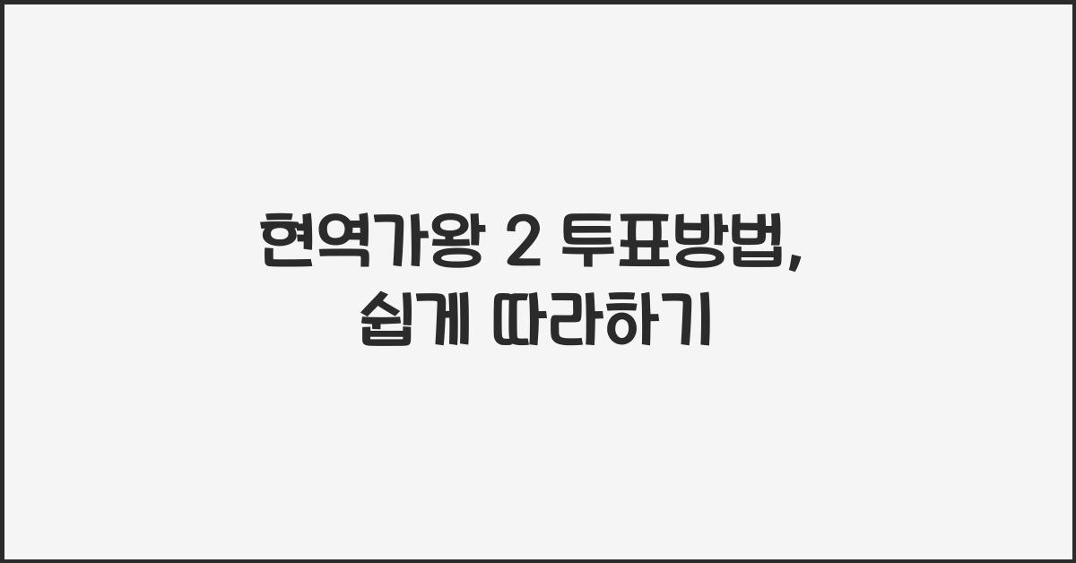 현역가왕 2 투표방법