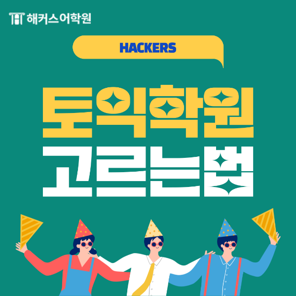  토익학원 한달 준비, 강남 토익 학원 선택 기준은?