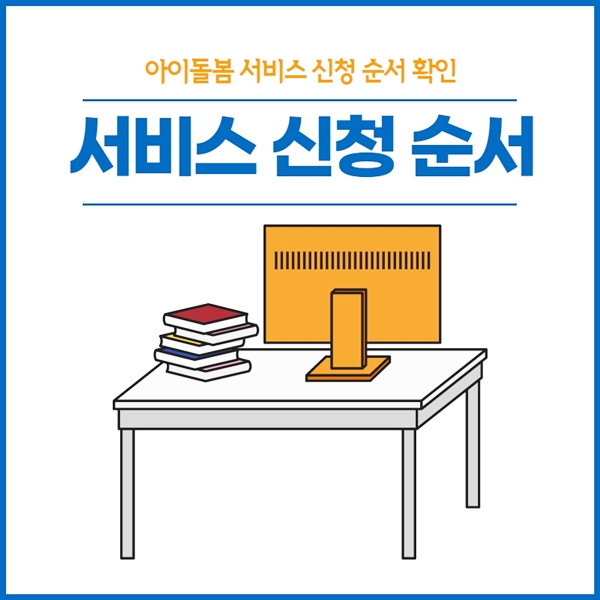 아이돌봄 서비스 신청 순서