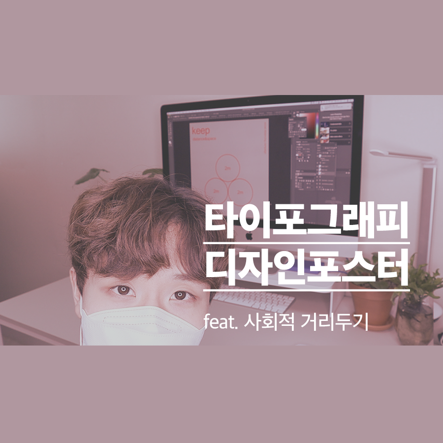  '타이포그래피'를 활용한 사회적 거리두기 포스터 만들기