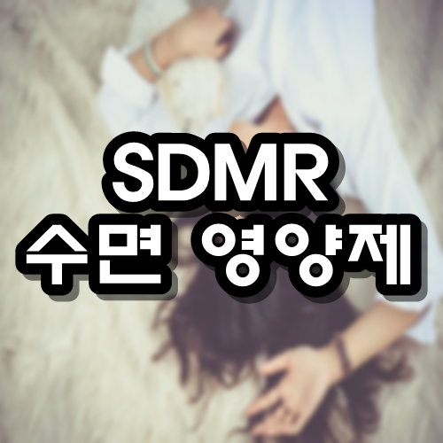  SMDR 수면영양제