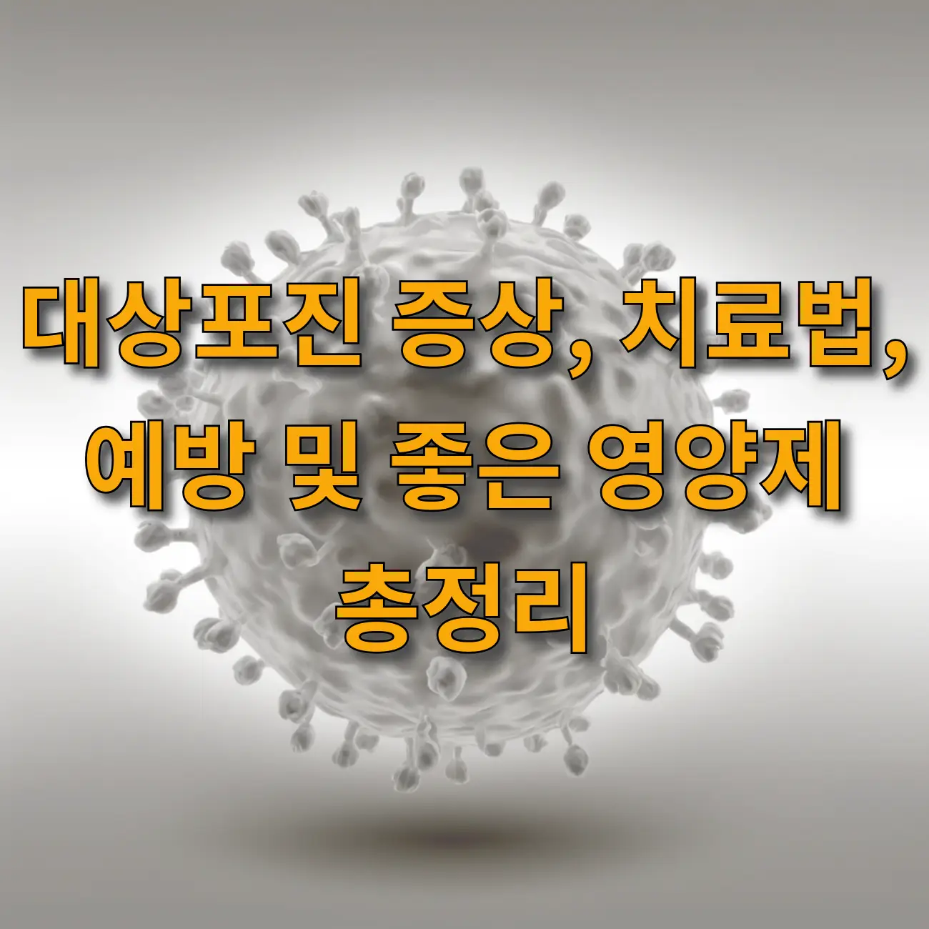 대상포진 증상, 치료법, 예방 및 좋은 영양제 총정리