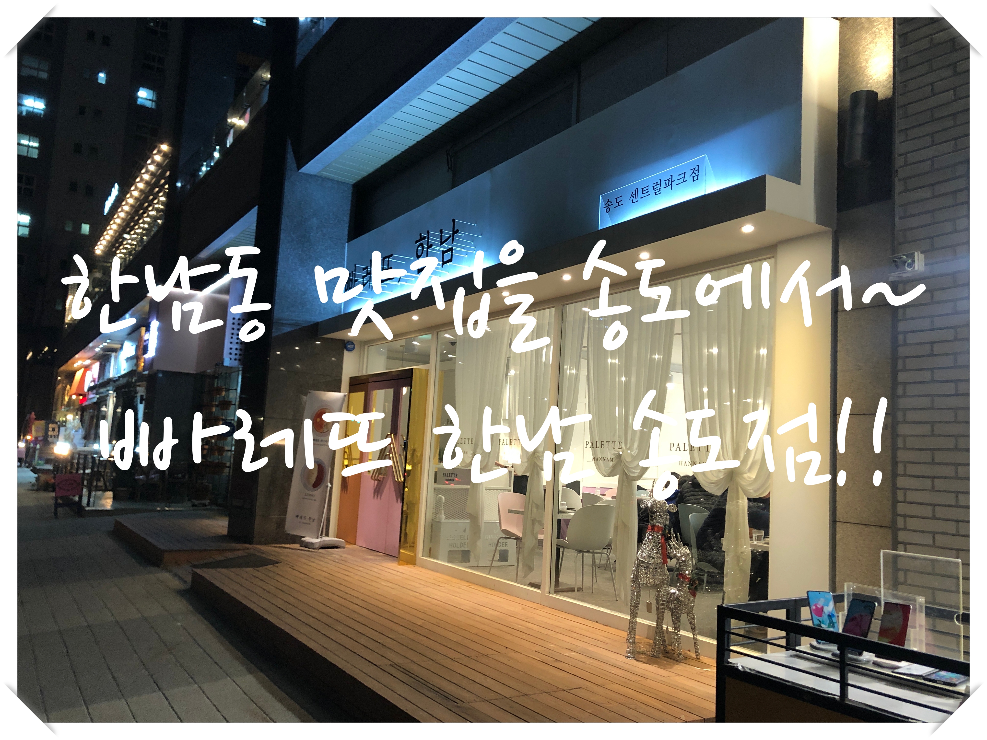  가장 맛있고 핫한 맛집!! 빠레뜨,한남