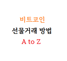  비트코인 선물거래 방법 A to Z