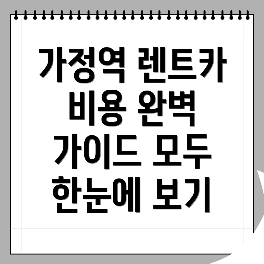 가정역 장기렌트카 비용