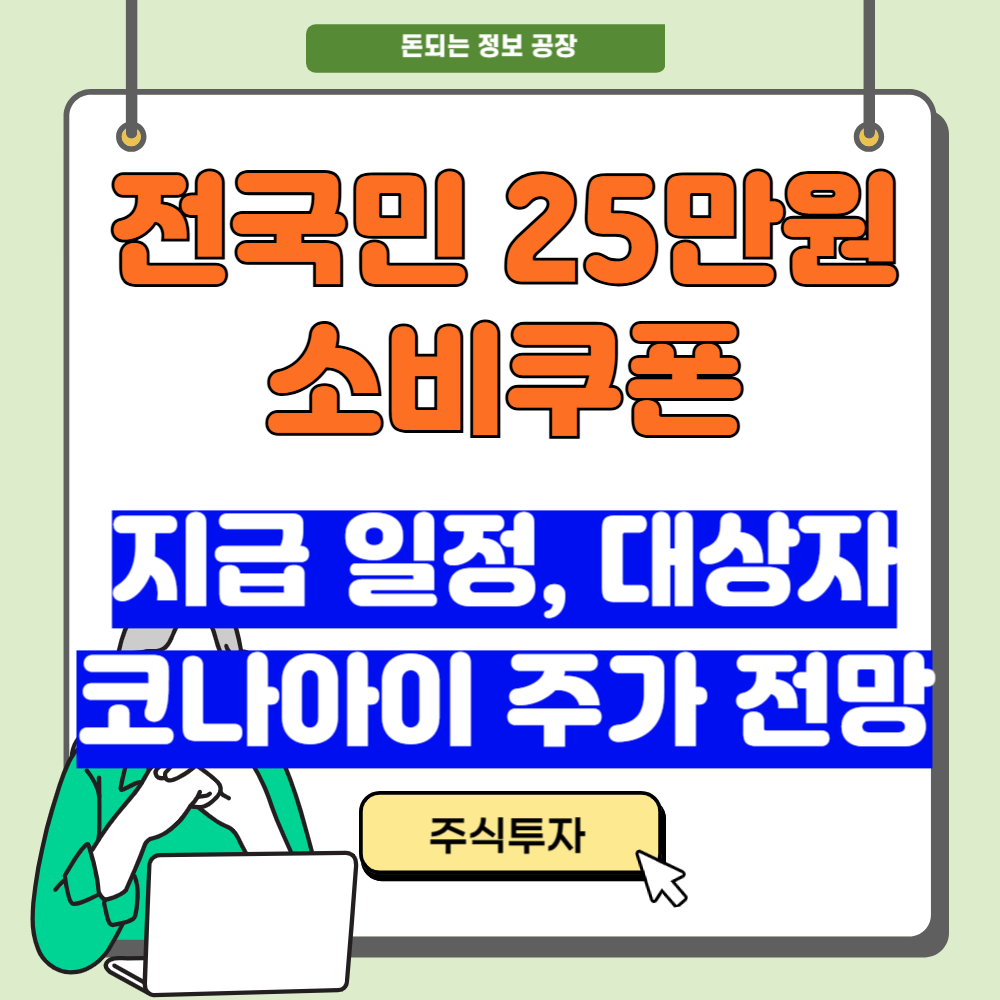 전국민 25만원 소비쿠폰, 언제 지급, 일정, 대상자, 코나아이 주가 전망