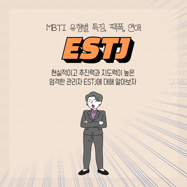  ESTJ 특징, 연애, 팩폭 총정리!