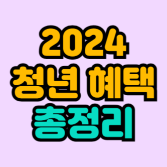 2024-청년혜택-총정리