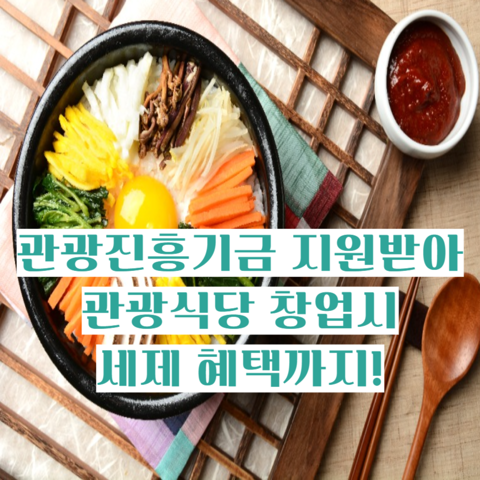 관광진흥기금 지원받아 관광식당 창업 시 세제 혜택까지!