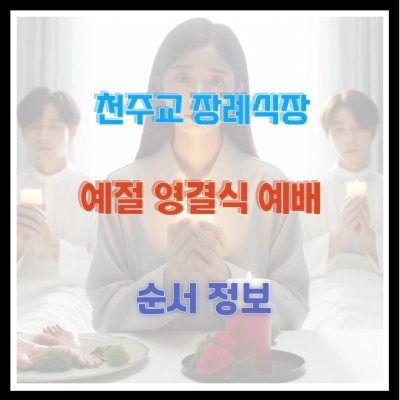 천주교 장례식장 예절 영결식 예배 순서 정보