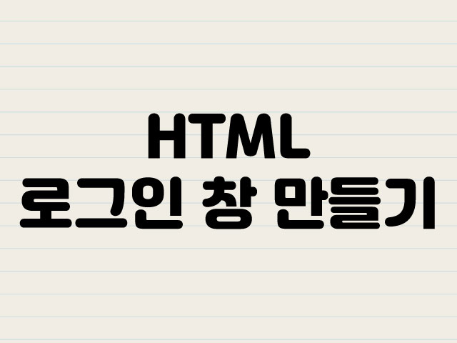 html로그인만들기