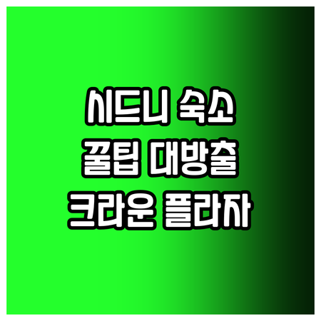 크라운 플라자부터 스튜디오 8까지 시