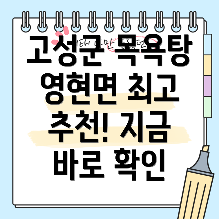 고성군 영현면 목욕탕 추천 1곳 정보 상세 가이드