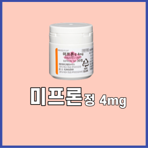 미프론정4mg