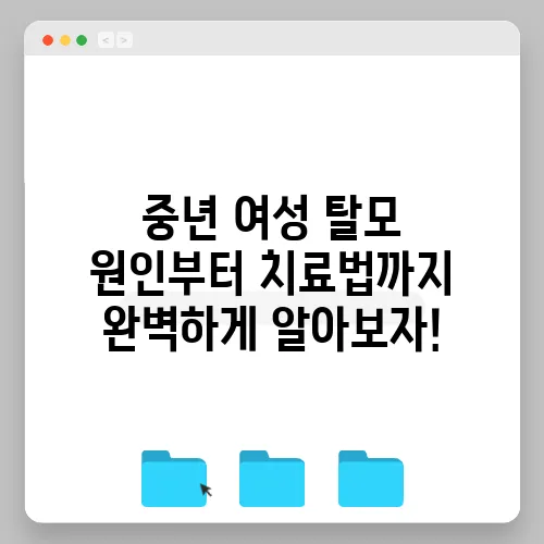 중년 여성 탈모 원인부터 치료법까지 완벽하게 알아보자!