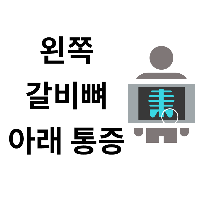  왼쪽 갈비뼈 아래 통증의 원인은? 왼쪽 상복부 통증