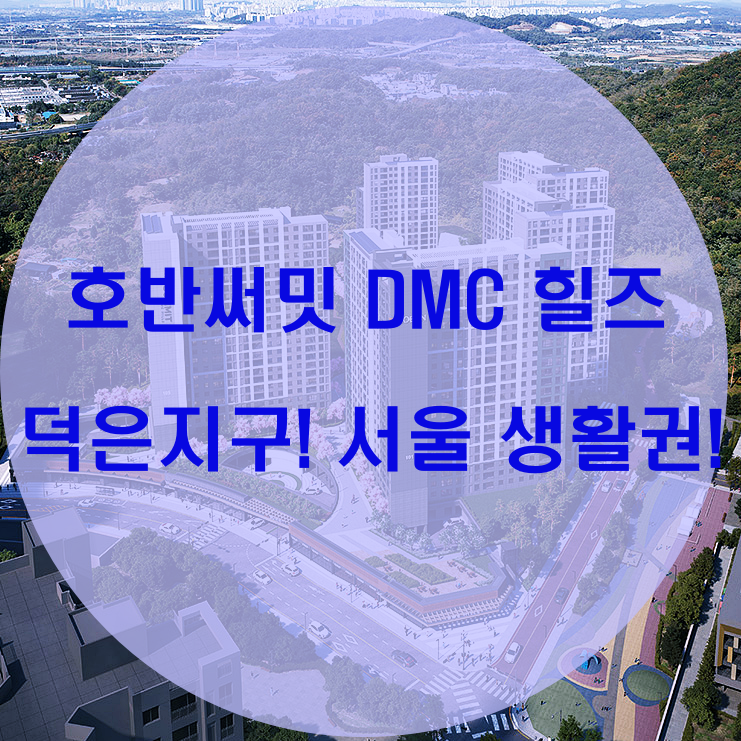  호반써밋 DMC 힐즈 아파트(덕은지구 A3블록) 총정리!