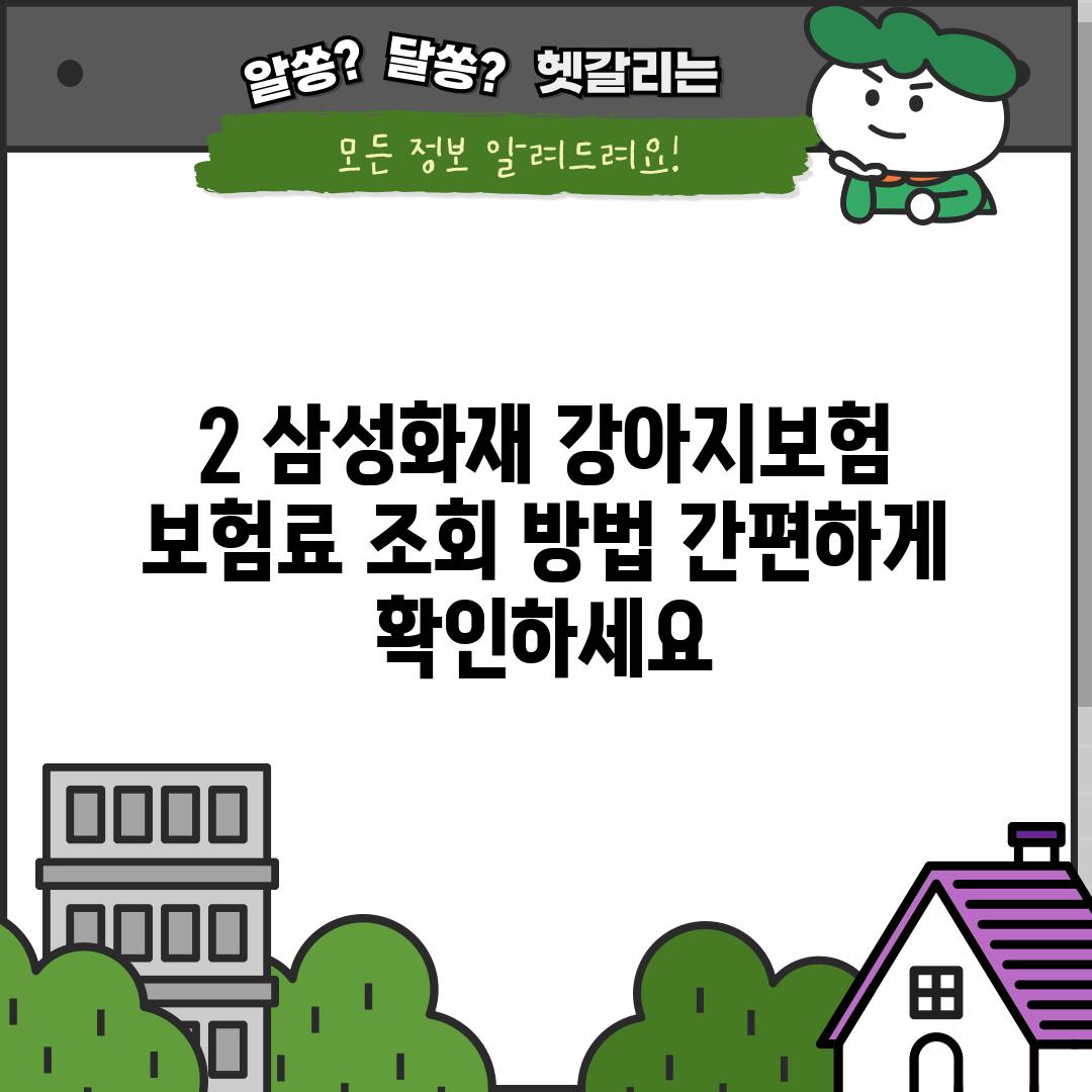 2. 삼성화재 강아지보험 보험료 조회 방법: 간편하게 확인하세요!