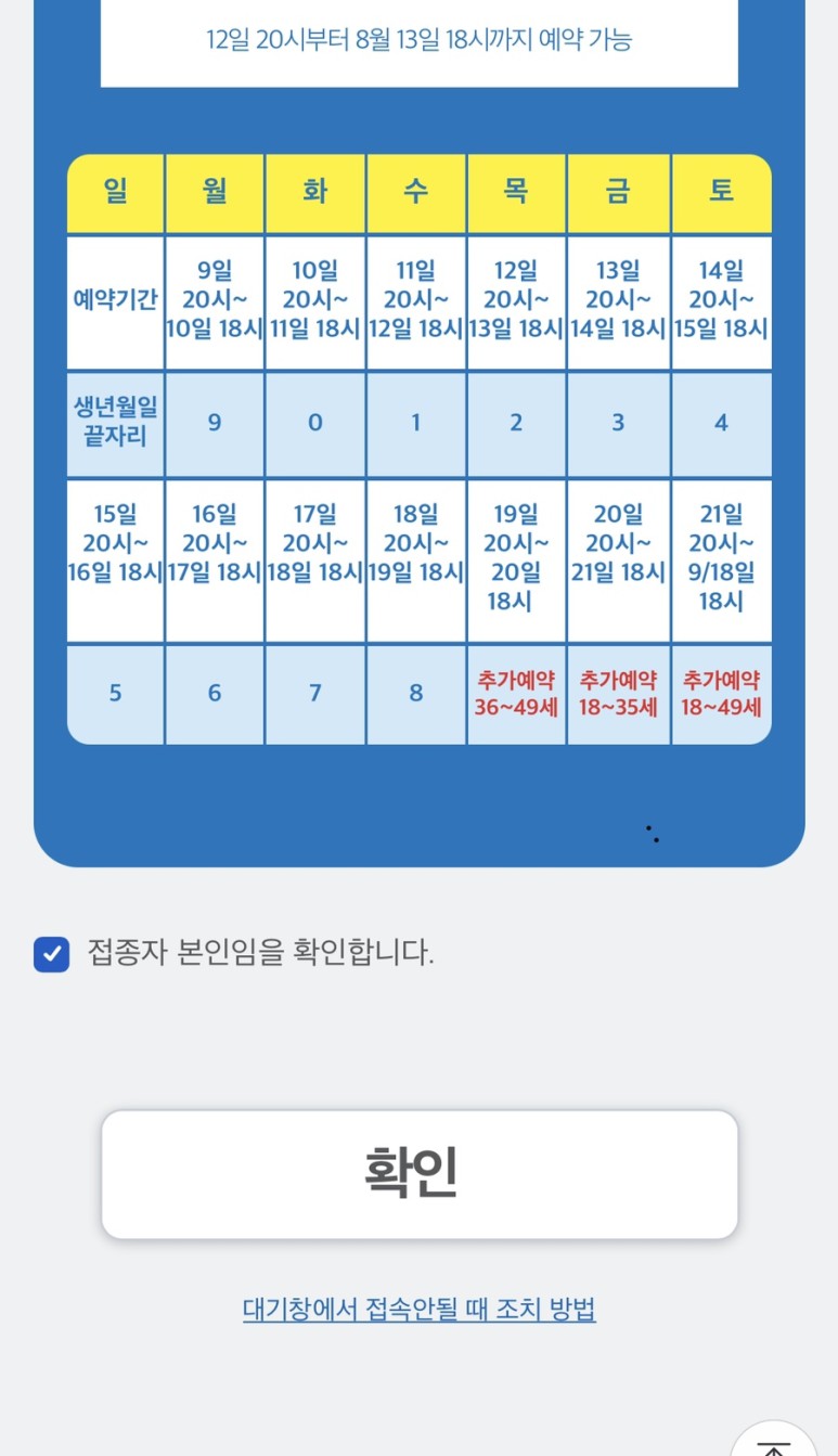 네이버 인증관리! - 예약안된 사람은? 백신 10부제 예약시간과