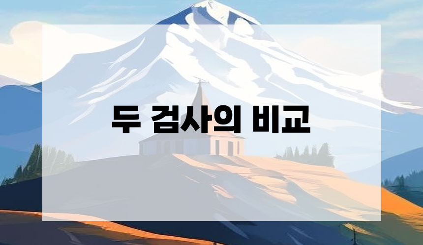 3. 두 검사의 비교