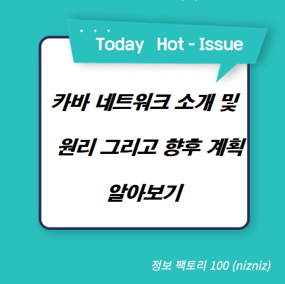  카바 네트워크 소개 및 원리 그리고 향후 계획 알아보기