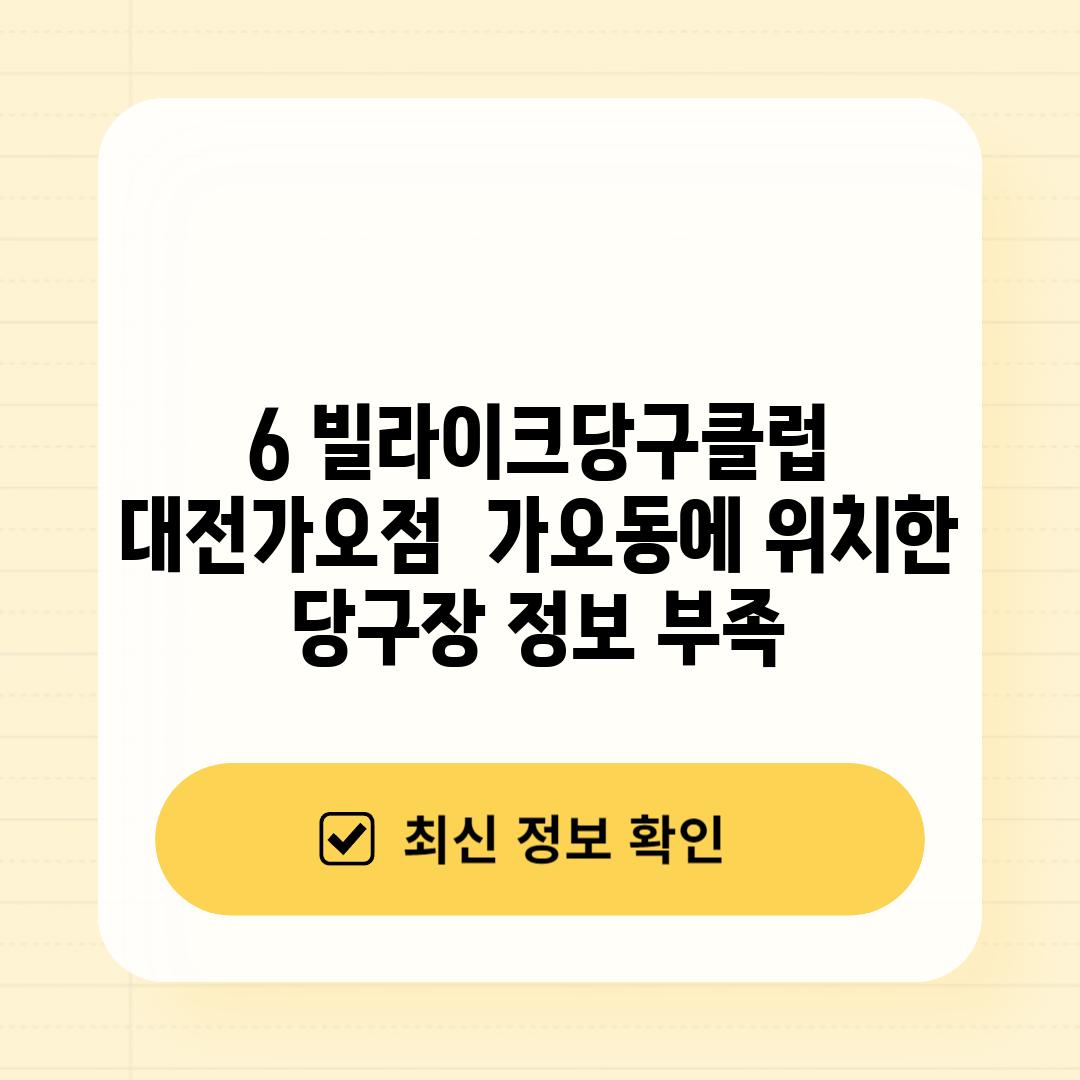 6. 빌라이크당구클럽 대전가오점:  가오동에 위치한 당구장 (정보 부족)