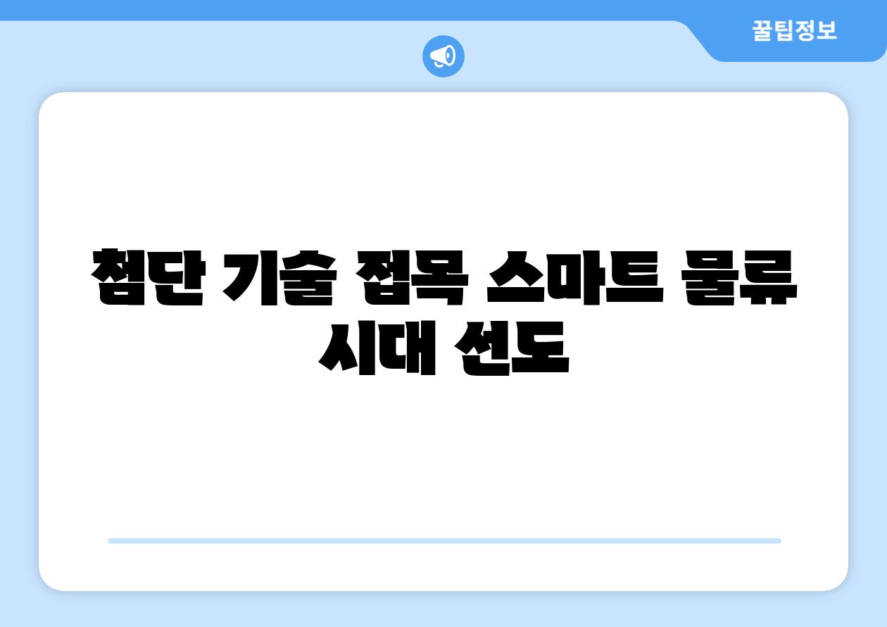 첨단 기술 접목 스마트 물류 시대 선도
