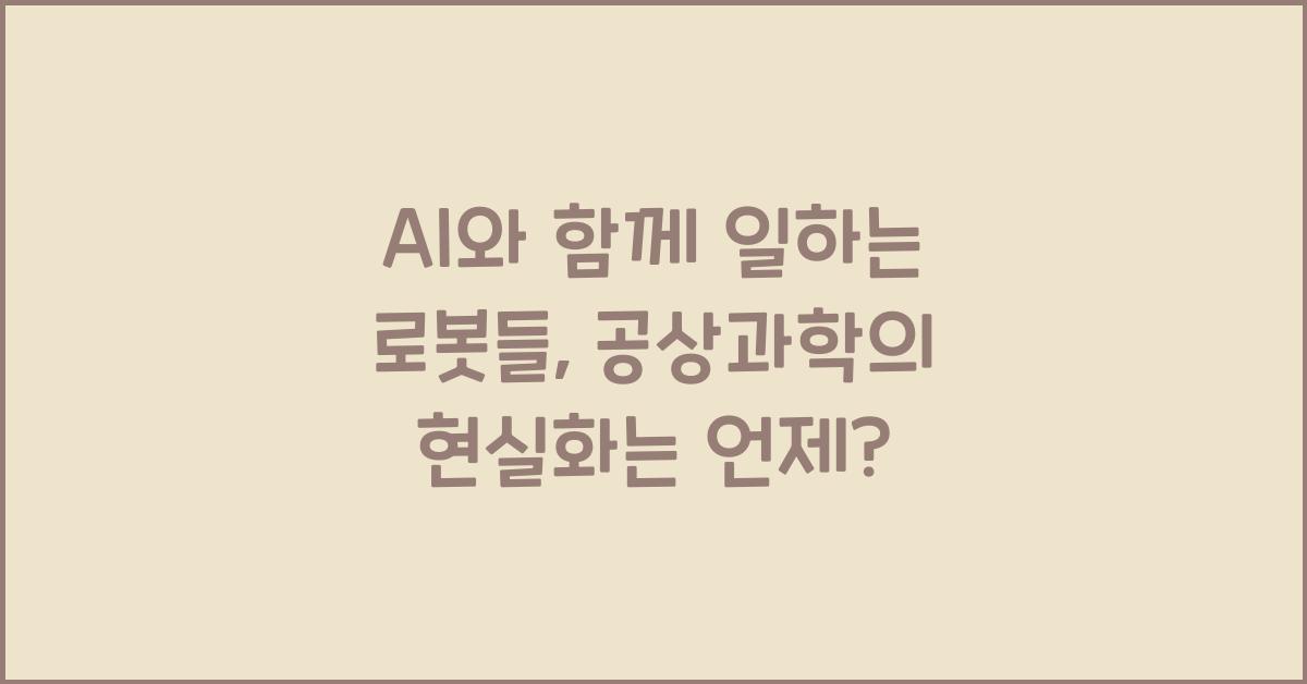 AI와 함께 일하는 로봇들, 현실로 다가온 공상과학