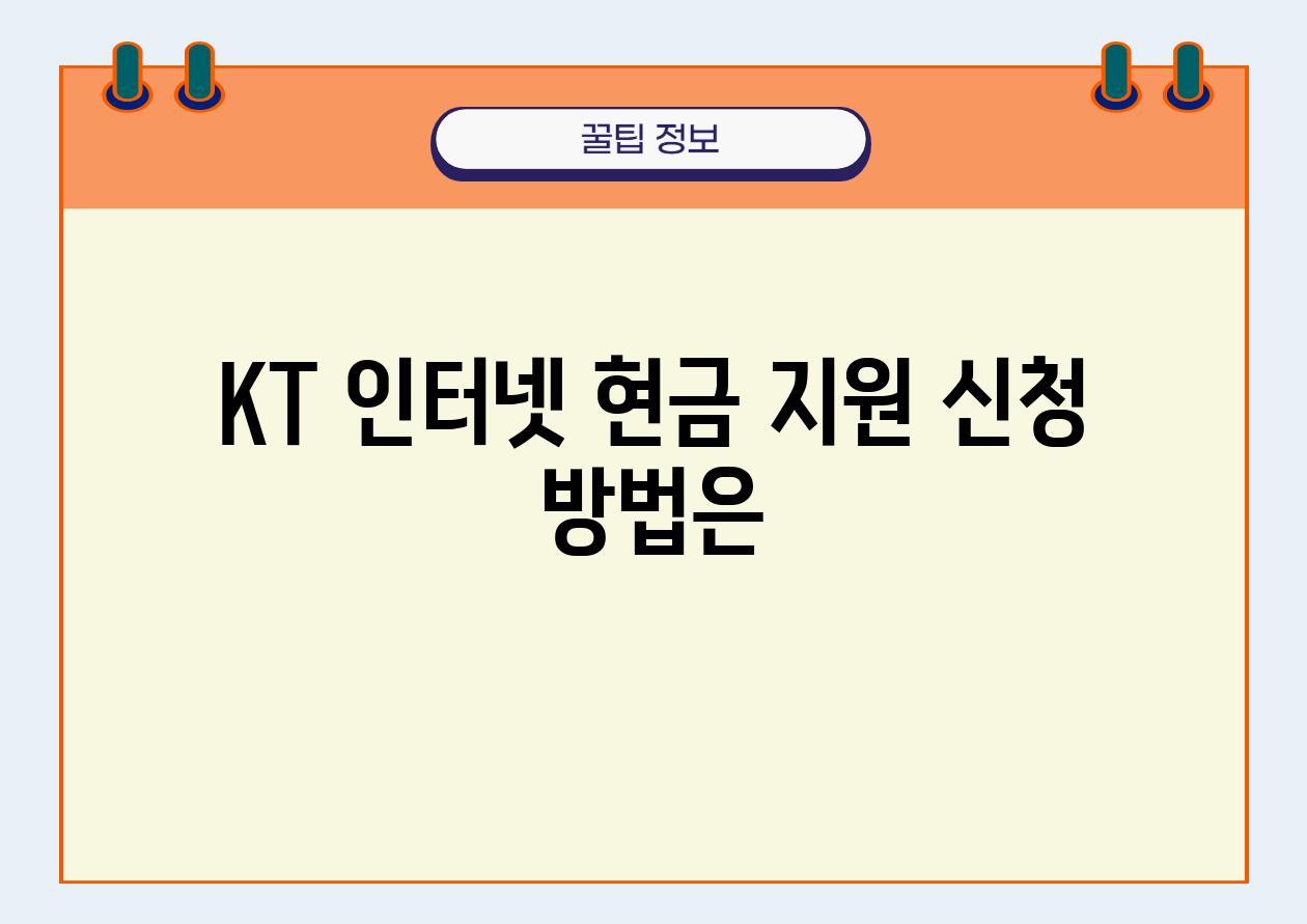 KT 인터넷 현금 지원 신청 방법은