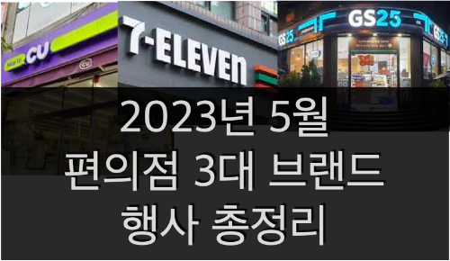  2023년 5월 편의점 행사 총정리 (CU, GS25, 세븐일레븐 & 이마트24)