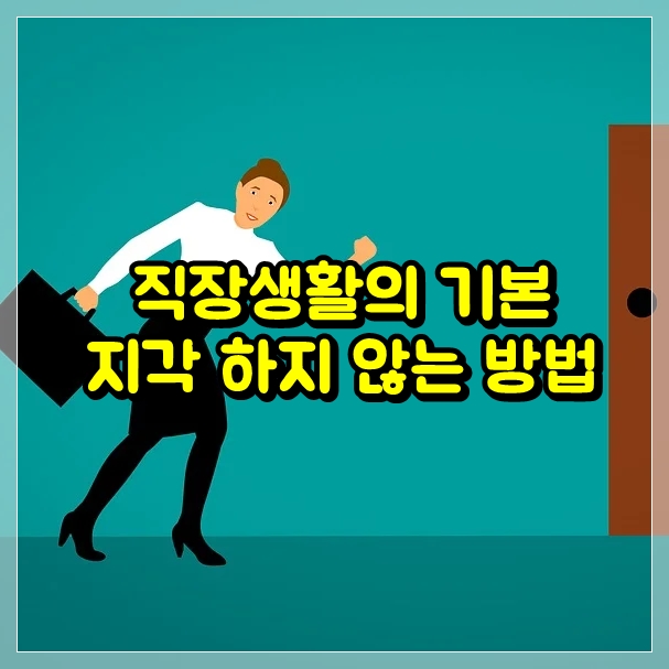 직장에티켓, 지각하지 않는 방법