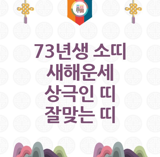73년생 소띠 새해운세 신년운세 상극인 띠 잘맞는 띠