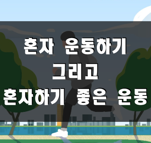  혼자 운동하기 그리고 혼자 하기 좋은 운동