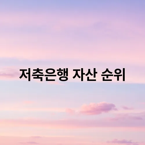 저축은행 자산 순위