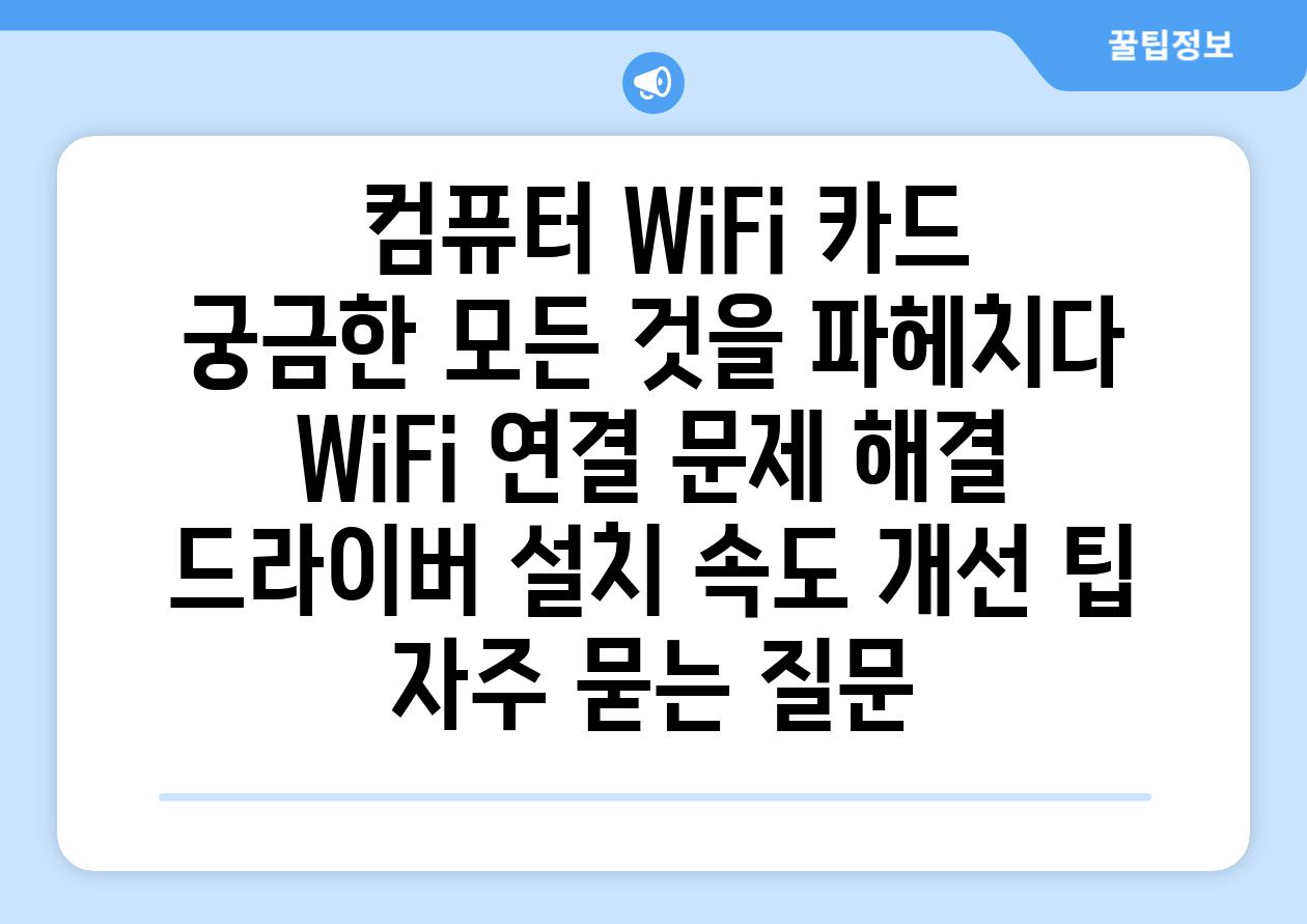  컴퓨터 WiFi 카드 궁금한 모든 것을 파헤치다  WiFi 연결 문제 해결 드라이버 설치 속도 개선 팁 자주 묻는 질문