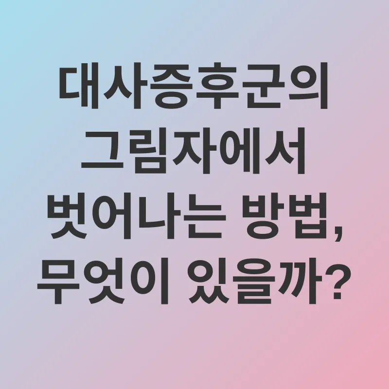 대사증후군 예방_2