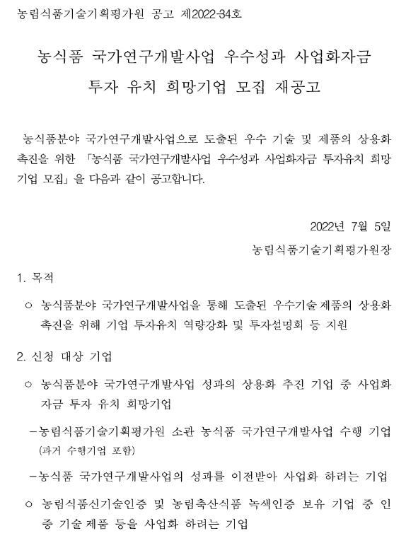  2022년 농식품 국가연구개발사업 우수성과 사업화자금 투자 유치 희망기업 모집 재공고