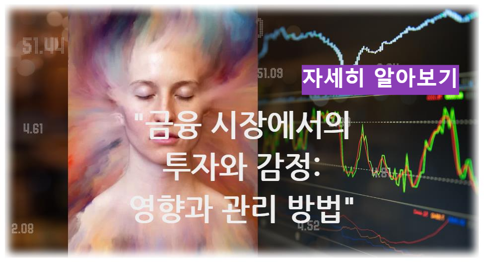 금융 시장에서의 투자와 감정: 영향과 관리 방법 알아보기