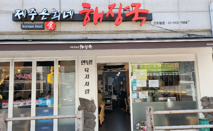  신도림 [제주은희네 해장국] 해장국, 내장탕, 돔베고기, 양무침, 고기많은 해장국집, 소고기 해장국 (내돈내산)