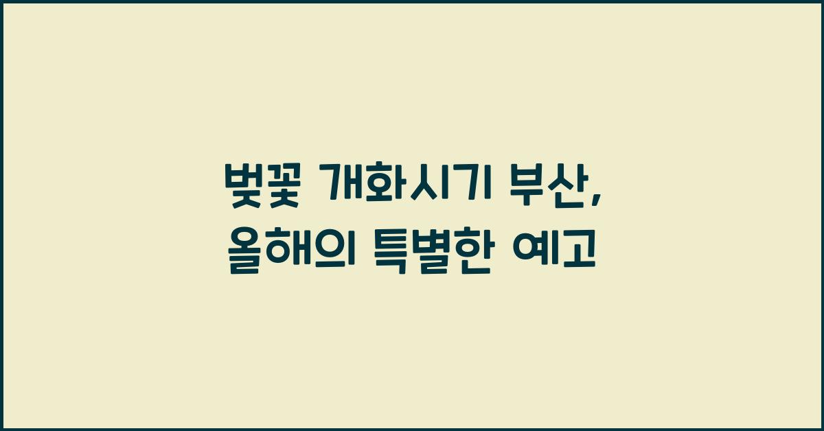 벚꽃 개화시기 부산