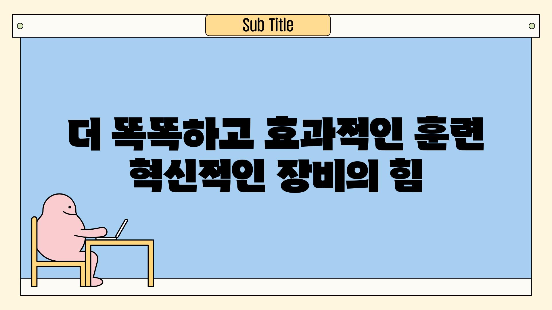 더 똑똑하고 효과적인 훈련 혁신적인 장비의 힘