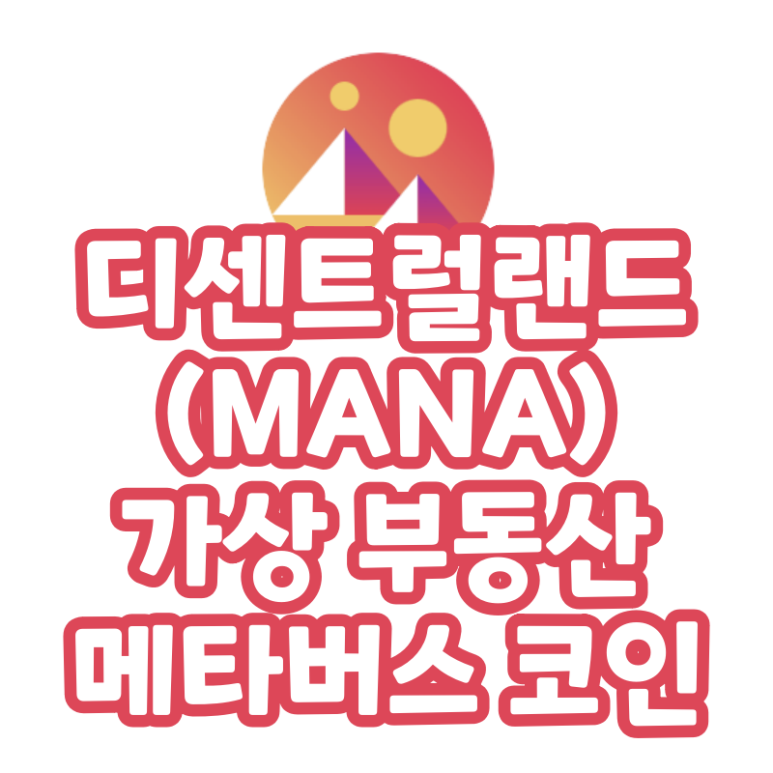  디센트럴랜드 코인 가상 부동산 메타버스 코인 (MANA)