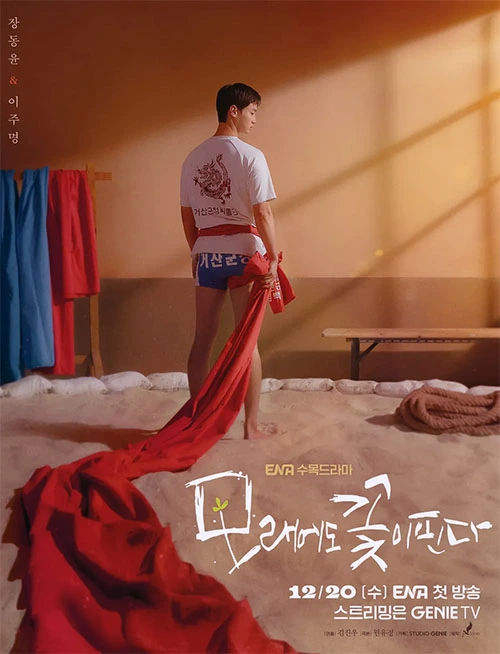 모래에도 꽃이 핀다 ENA 드라마 등장인물 및 인물 관계