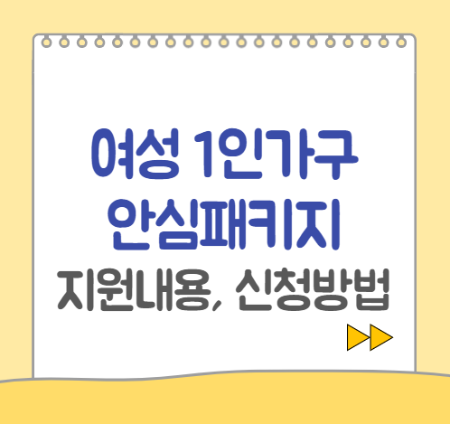  여성 1인가구 안심패키지 지원사업 지원내용, 신청기간, 신청방법