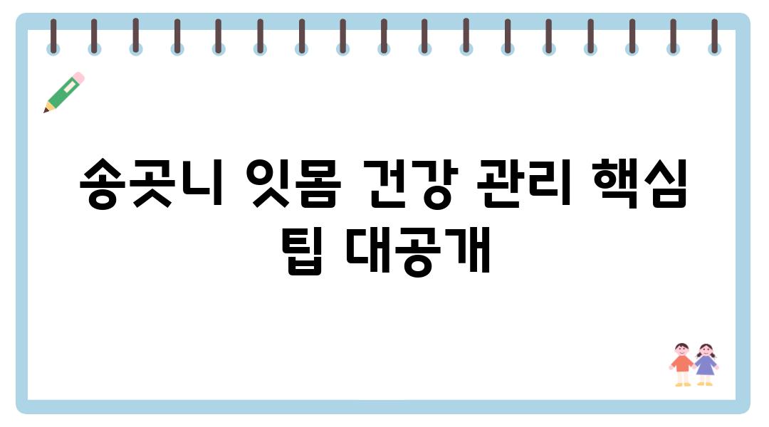 송곳니 잇몸 건강 관리 핵심 팁 대공개