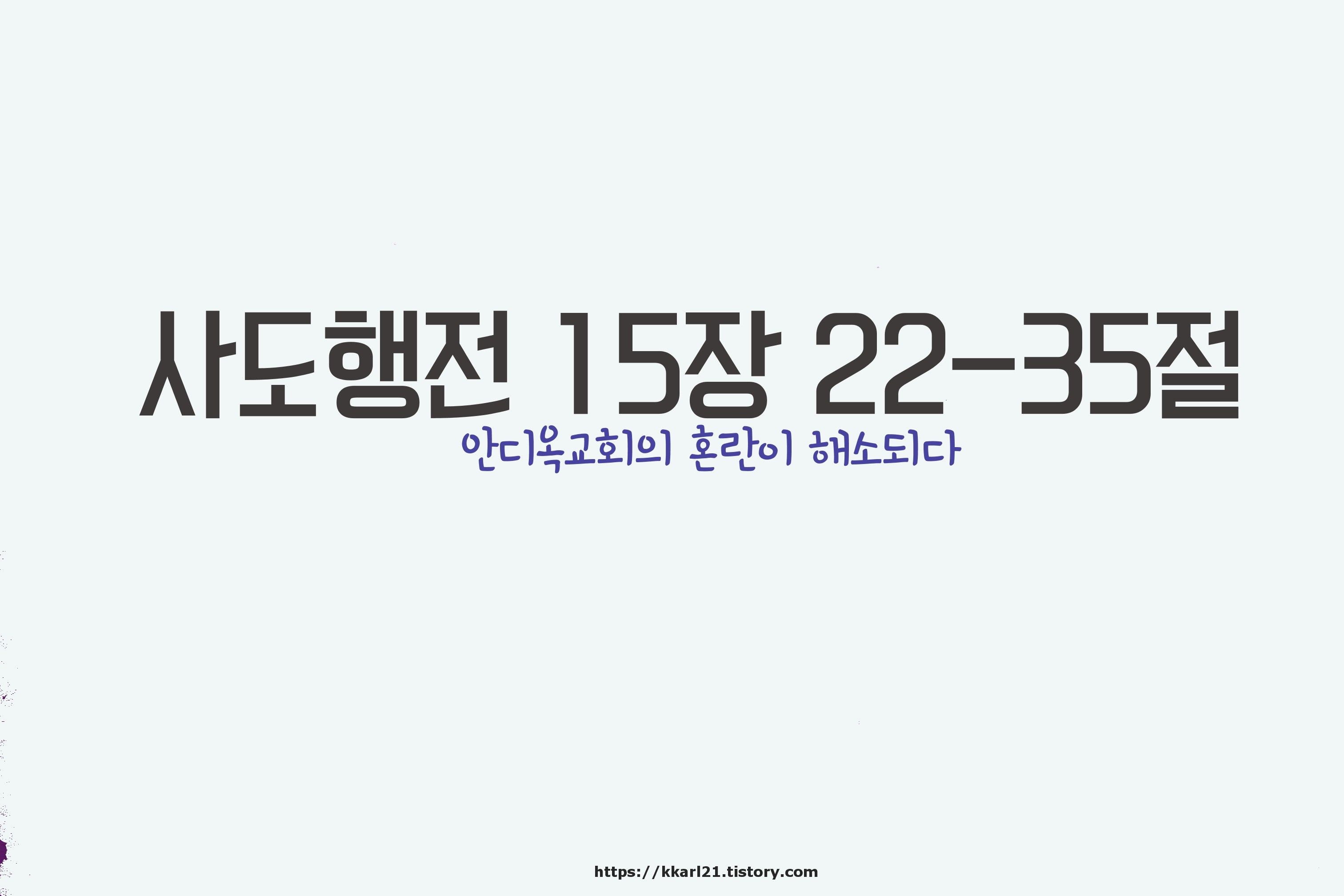  사도행전 15장 22-35절, 안디옥교회의 혼란이 해소되다