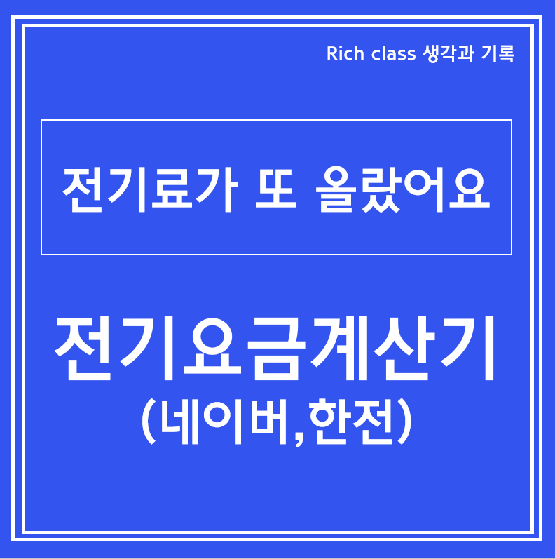 전기요금계산기